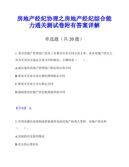 房地产经纪协理之房地产经纪综合能力通关测试卷附有答案详解