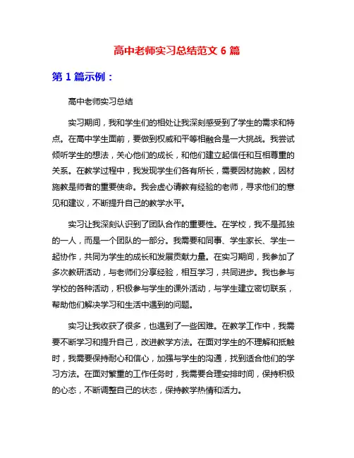 高中老师实习总结范文6篇