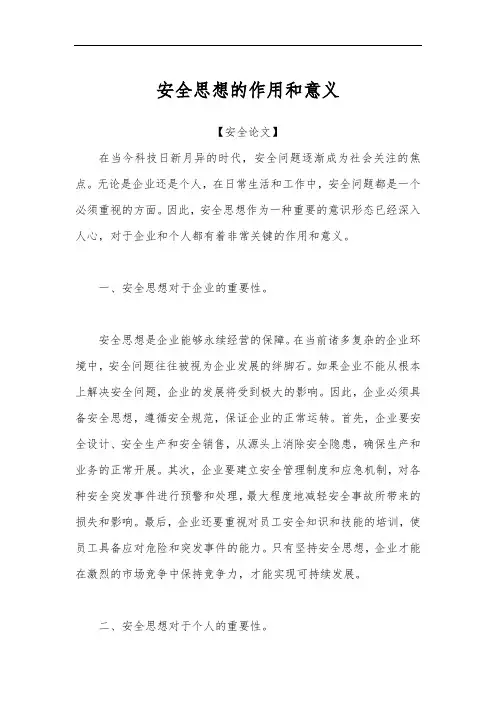 安全思想的作用和意义