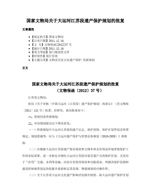 国家文物局关于大运河江苏段遗产保护规划的批复