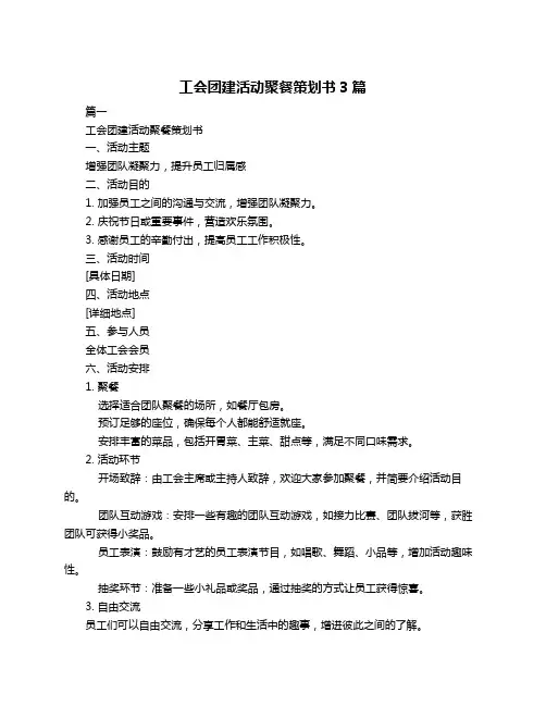 工会团建活动聚餐策划书3篇