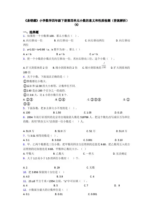《易错题》小学数学四年级下册第四单元小数的意义和性质检测(答案解析)(4)