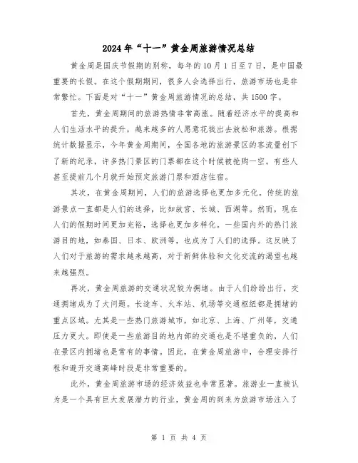 2024年“十一”黄金周旅游情况总结（二篇）