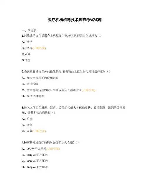 医疗机构消毒技术规范考试试题