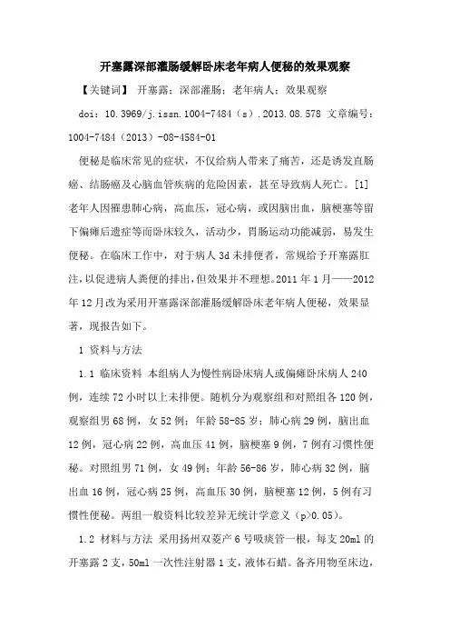 开塞露深部灌肠缓解卧床老年病人便秘的效果观察