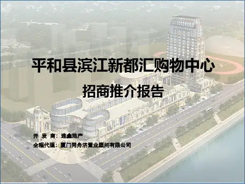 某房地产项目招商推介报告
