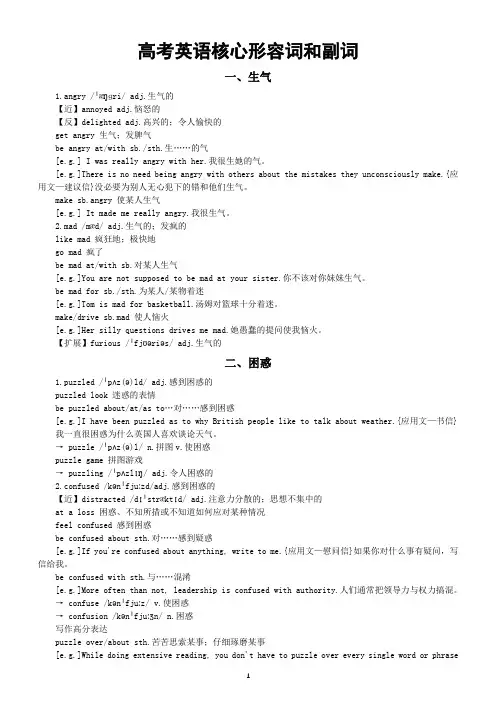 高考英语复习核心形容词副词汇总讲义(生气+困惑+平静+特别)