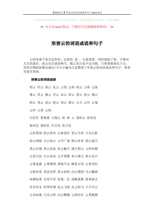 【精编范文】形容云的词语成语和句子word版本 (5页)