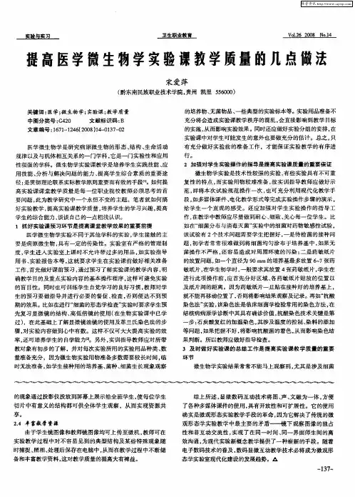 提高医学微生物学实验课教学质量的几点做法