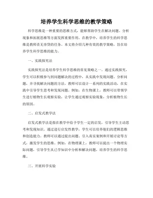 培养学生科学思维的教学策略
