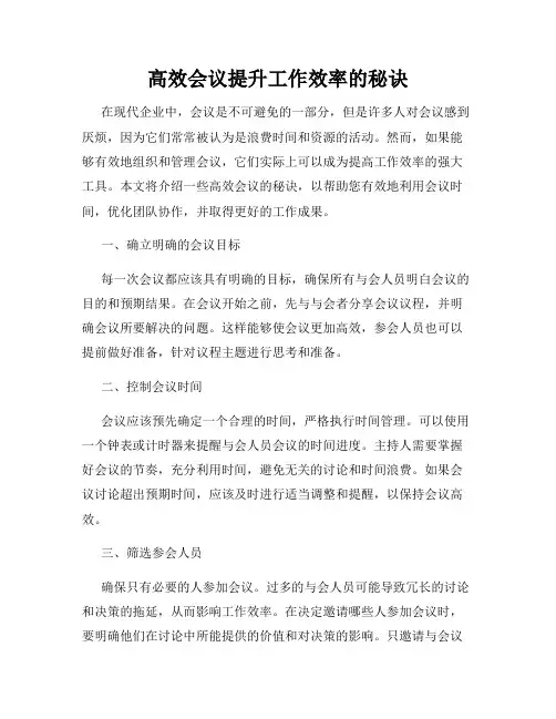 高效会议提升工作效率的秘诀