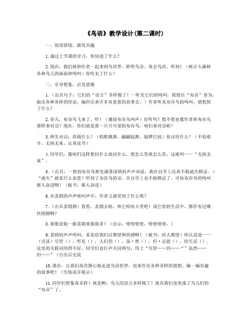 《鸟语》教学设计(第二课时)