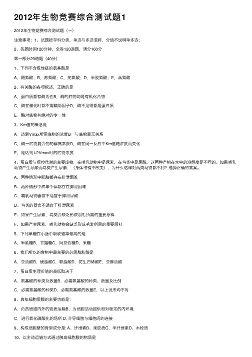 2012年生物竞赛综合测试题1