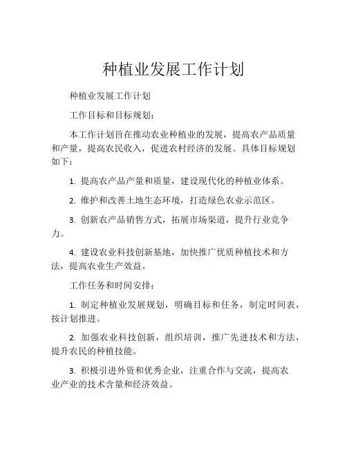 种植业发展工作计划