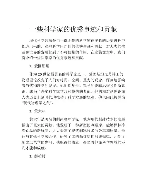 一些科学家的优秀事迹和贡献