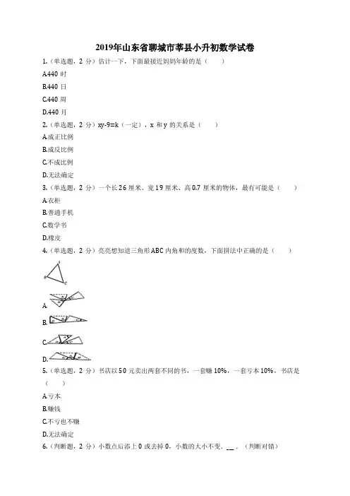 2019年山东省聊城市莘县小升初数学试卷