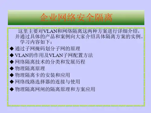 网络隔离技术