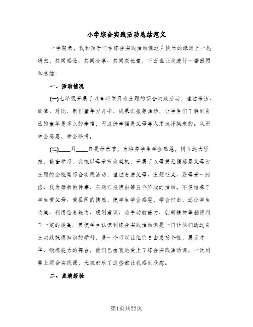 小学综合实践活动总结范文(4篇)
