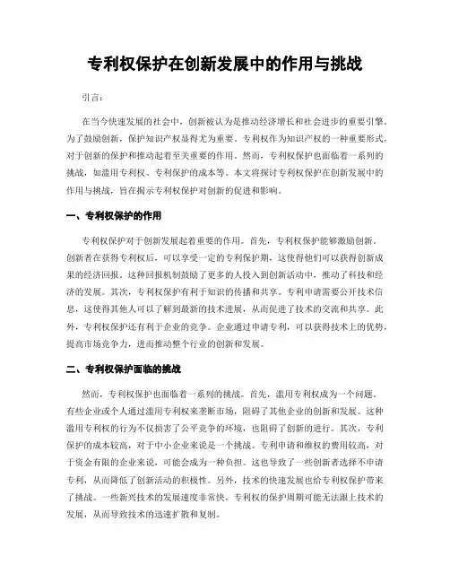 专利权保护在创新发展中的作用与挑战
