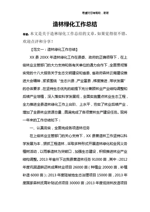 造林绿化工作总结
