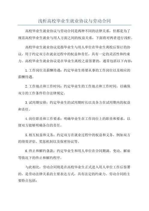 浅析高校毕业生就业协议与劳动合同