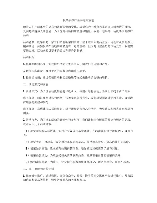 板栗店推广活动方案策划