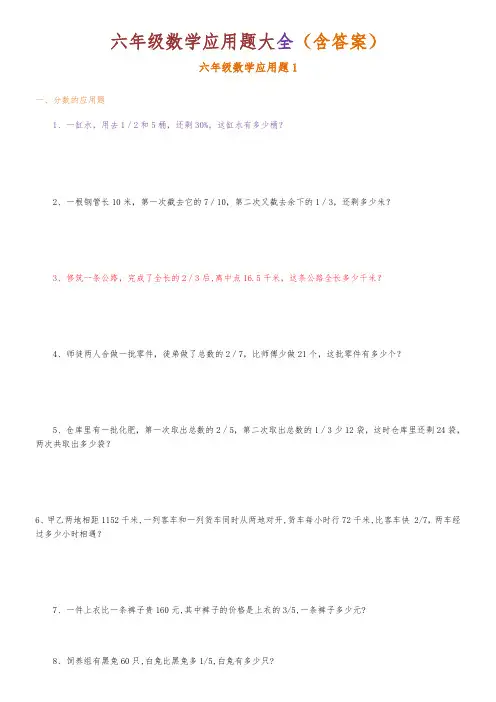 六年级数学应用题大全(含答案)