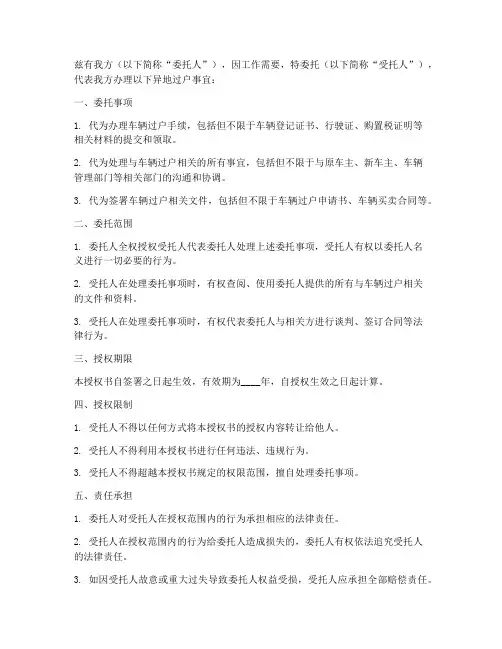 异地过户委托授权书
