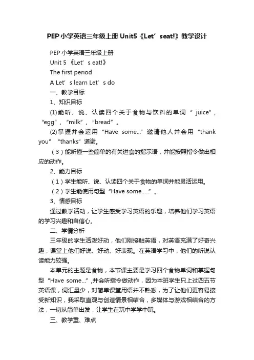 PEP小学英语三年级上册Unit5《Let’seat!》教学设计