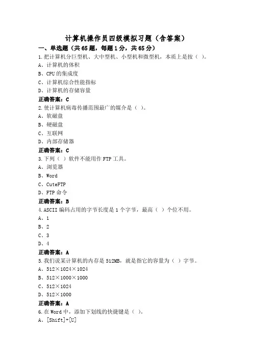 计算机操作员四级模拟习题(含答案)