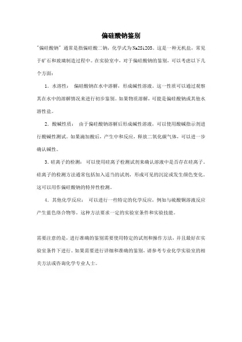 偏硅酸钠鉴别