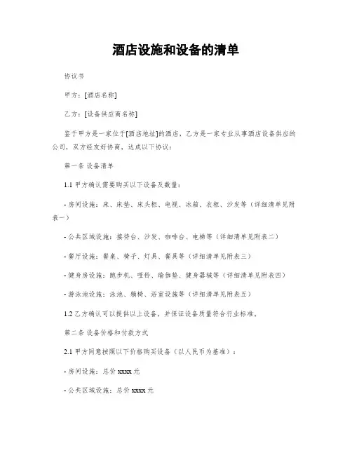 酒店设施和设备的清单