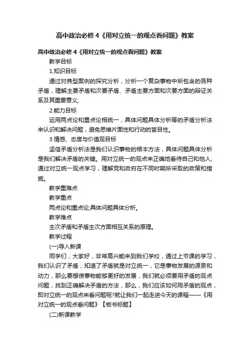 高中政治必修4《用对立统一的观点看问题》教案