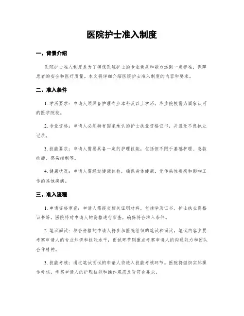 医院护士准入制度