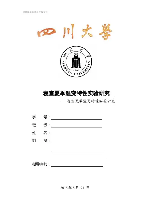 实验报告 实验报告 空调启停报告 参考分析
