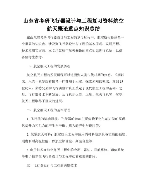山东省考研飞行器设计与工程复习资料航空航天概论重点知识总结