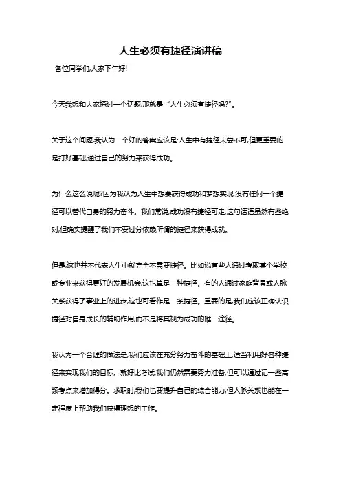 人生必须有捷径演讲稿