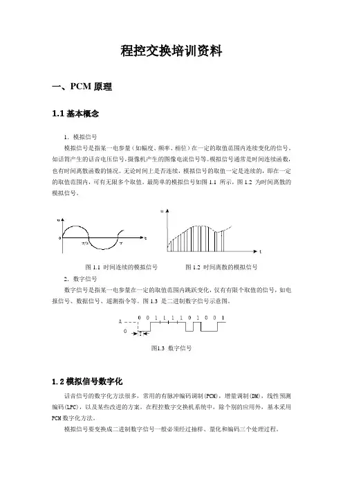 程控交换技术