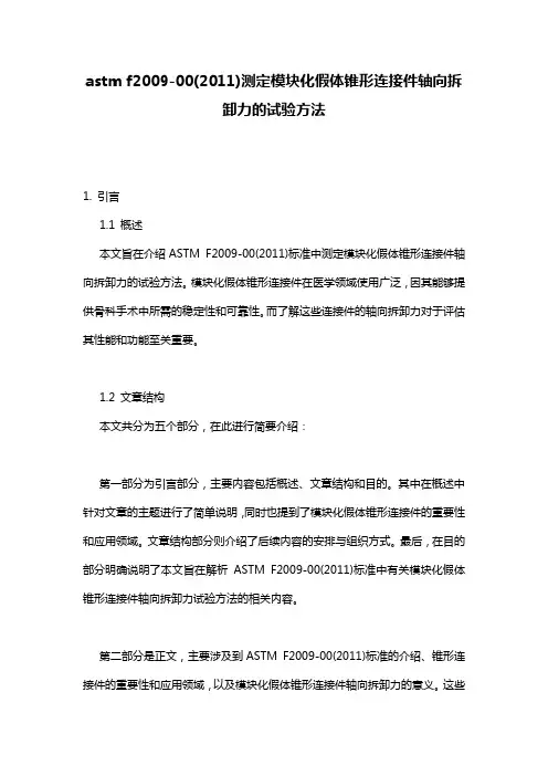 astm f2009-00(2011)测定模块化假体锥形连接件轴向拆卸力的试验方法
