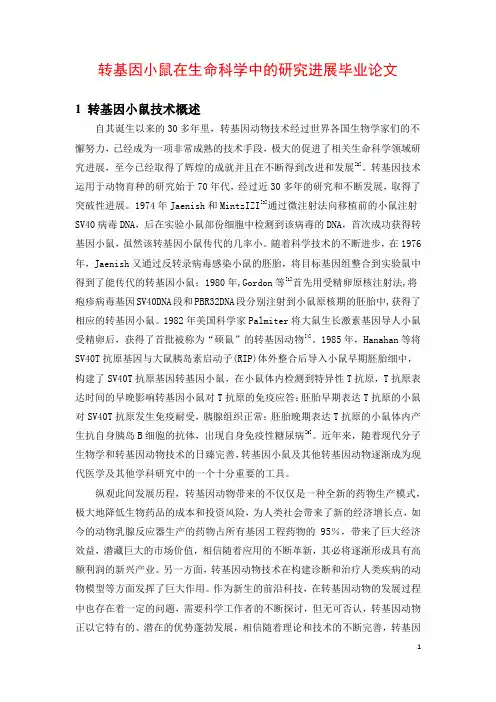 转基因小鼠在生命科学中的研究进展毕业论文