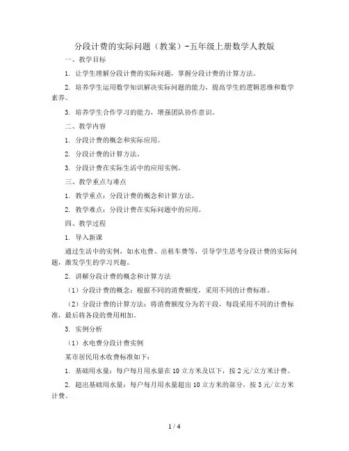 分段计费的实际问题(教案)-五年级上册数学人教版