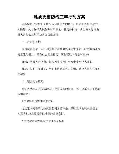 地质灾害防治三年行动方案