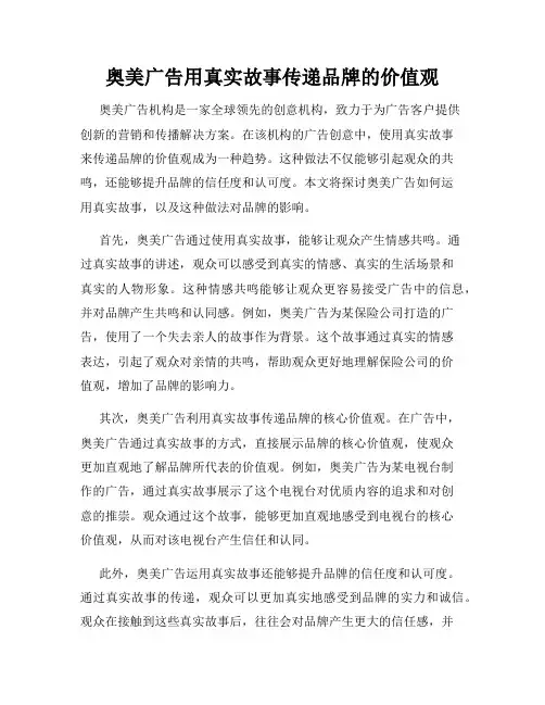 奥美广告用真实故事传递品牌的价值观