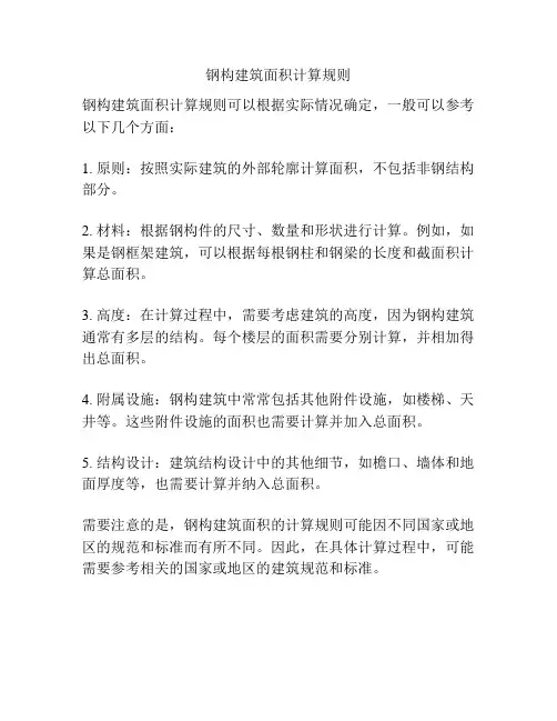 钢构建筑面积计算规则