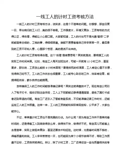 一线工人的计时工资考核方法