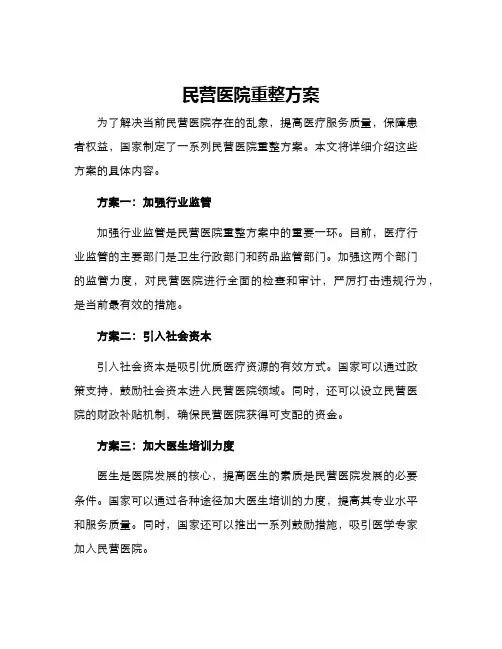 民营医院重整方案