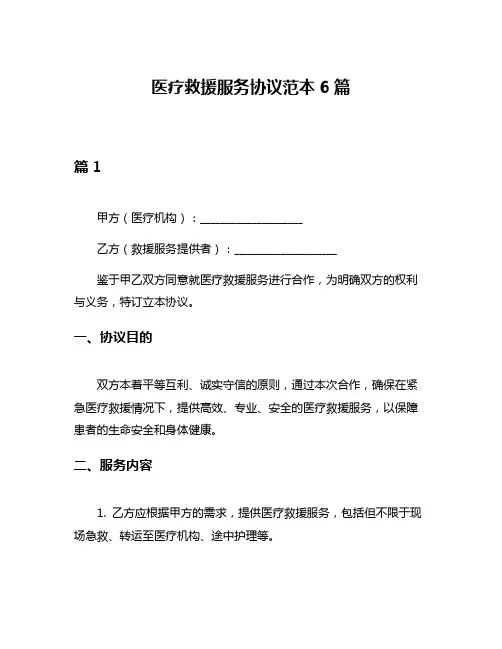 医疗救援服务协议范本6篇