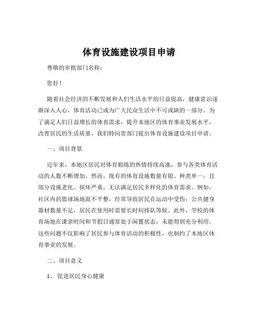 体育设施建设项目申请