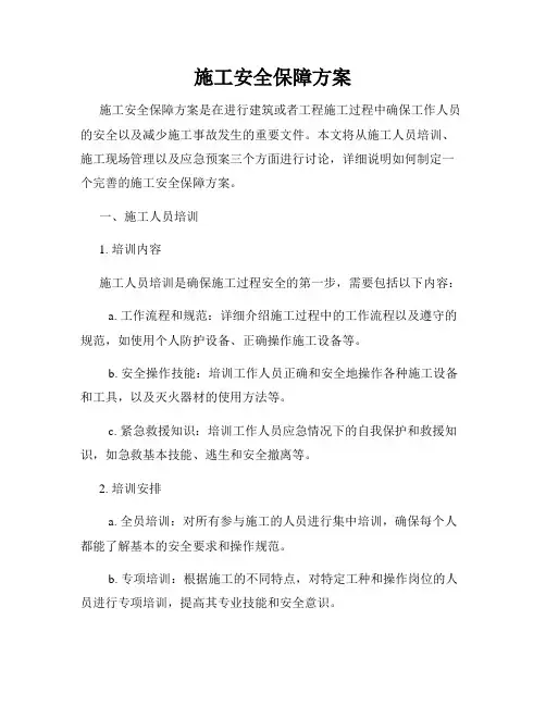 施工安全保障方案