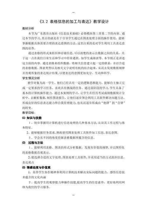 《3.2-表格信息的加工与表达》教学设计